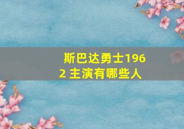 斯巴达勇士1962 主演有哪些人